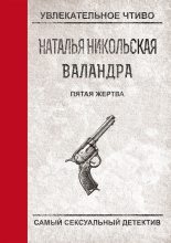Книга - Наталья Ивановна Никольская - Пятая жертва (fb2) читать без регистрации