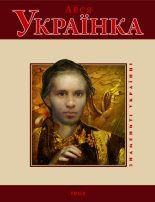 Книга - Тетяна  Панасенко - Леся Українка (fb2) читать без регистрации