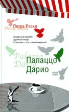 Книга - Петра  Рески - Палаццо Дарио (fb2) читать без регистрации