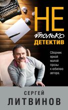 Книга - Сергей Витальевич Литвинов - Не только детектив (fb2) читать без регистрации