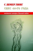 Книга - Семен Борисович Шмерлинг - Секс сорок четвертого года (fb2) читать без регистрации