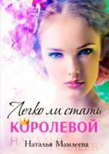 Книга - Наталья Ринатовна Мамлеева - Легко ли стать королевой? (fb2) читать без регистрации