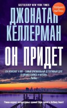 Книга - Джонатан  Келлерман - Он придет (fb2) читать без регистрации