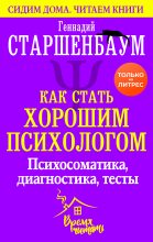 Книга - Геннадий Владимирович Старшенбаум - Как стать хорошим психологом (fb2) читать без регистрации