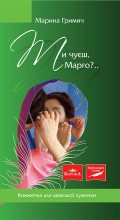 Книга - Марина  Гримич - Ти чуєш, Марго?.. (fb2) читать без регистрации