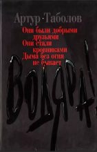 Книга - Артур Батразович Таболов - Водяра (fb2) читать без регистрации