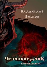 Книга - Владислав Андреевич Бобков - Неистовый маг 4 (fb2) читать без регистрации