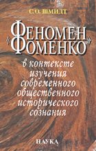 Книга - Сигурд Оттович Шмидт - «Феномен Фоменко» в контексте изучения современного общественного исторического сознания (fb2) читать без регистрации