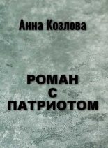 Книга - Анна Юрьевна Козлова - Роман с патриотом (fb2) читать без регистрации