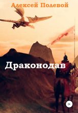 Книга - Алексей Александрович Полевой - Драконодав (fb2) читать без регистрации