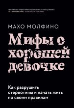 Книга - Махо  Молфино - Мифы о хорошей девочке (fb2) читать без регистрации