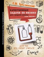 Книга - Е. М. Тульчинский - Качественные задачи по физике в средней школе и не только… (fb2) читать без регистрации
