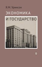 Книга - Яков Моисеевич Уринсон - Экономика и государство (fb2) читать без регистрации