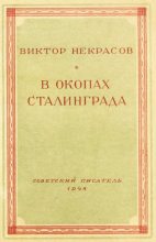 Книга - Виктор Платонович Некрасов - В окопах Сталинграда (fb2) читать без регистрации