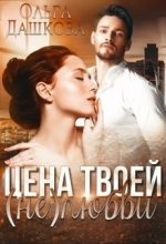 Книга - Ольга  Дашкова - Цена твоей (не)любви (СИ) (fb2) читать без регистрации