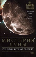 Книга - Алан  Батлер - Мистерия Луны (fb2) читать без регистрации