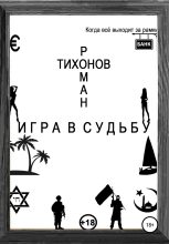 Книга - Роман  Тихонов - Игра в судьбу (fb2) читать без регистрации