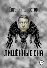 Книга - Евгений  Шорстов - Лишённые сна (fb2) читать без регистрации