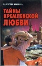 Книга - Валентина Сергеевна Краскова - Тайны кремлевской любви (fb2) читать без регистрации