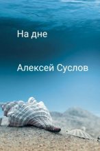 Книга - Алексей  Суслов - На дне (fb2) читать без регистрации