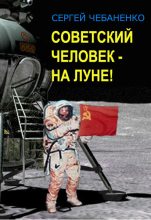 Книга - Сергей Владимирович Чебаненко - Советский человек на Луне (fb2) читать без регистрации