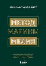 Книга - Марина Ивановна Мелия - Метод Марины Мелия. Как усилить свою силу (fb2) читать без регистрации