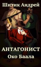Книга - Андрей  Шитик - Око Баала (fb2) читать без регистрации
