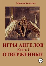 Книга - Марина  Колесова - Игры ангелов. Книга 2. Отверженные (fb2) читать без регистрации