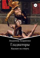 Книга - Владимир Александрович Андриенко - Гладиаторы: Идущие на смерть (fb2) читать без регистрации