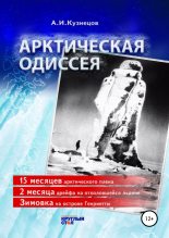 Книга - Александр Иванович Кузнецов - Арктическая одиссея (fb2) читать без регистрации