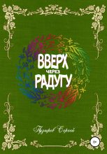 Книга - Сергей  Пузырев - Вверх через радугу (fb2) читать без регистрации