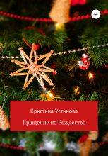 Книга - Кристина  Устинова - Прощение на Рождество (fb2) читать без регистрации
