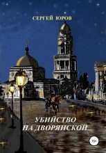 Книга - Сергей  Юров - Убийство на Дворянской (fb2) читать без регистрации