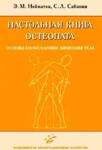 Книга - Эдуард Металович Нейматов - Настольная книга остеопата. Основы биомеханики движения тела (fb2) читать без регистрации