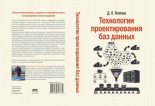 Книга - Дмитрий Леонидович Осипов - Технологии проектирования баз данных (pdf) читать без регистрации