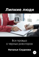 Книга - Наталья Ивановна Скуднова - Липкие люди (fb2) читать без регистрации
