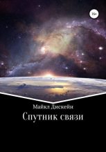 Книга - Майкл  Дискейн - Спутник связи (fb2) читать без регистрации