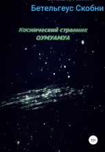 Книга - Бетельгеус  Скобни - Космический странник Оумуамуа (fb2) читать без регистрации