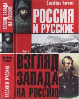Книга - Джеффри  Хоскинг - Россия и русские. Книга 1 (fb2) читать без регистрации