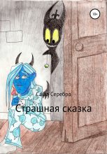 Книга - Саша  Серебро - Страшная сказка (fb2) читать без регистрации