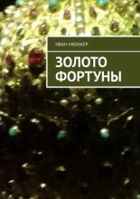 Книга - Иван  Мюнкер - Золото Фортуны (СИ) (fb2) читать без регистрации