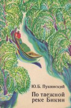 Книга - Юрий Болеславович Пукинский - По таёжной реке Бикин (fb2) читать без регистрации
