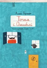 Книга - Анна  Тараска - Точка с Ошибкой (fb2) читать без регистрации