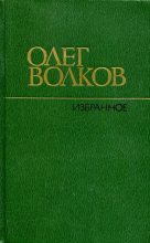 Книга - Олег Васильевич Волков - Избранное (fb2) читать без регистрации