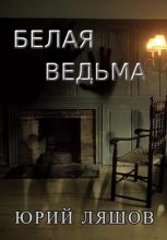Книга - Юрий  Ляшов - Белая ведьма (fb2) читать без регистрации
