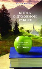 Книга - Руслан Владимирович Жуковец - Книга о духовной работе (fb2) читать без регистрации