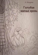 Книга - А.  Назарова - Голубая заячья кровь (fb2) читать без регистрации