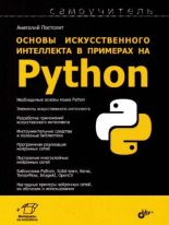 Книга - Анатолий  Постолит - Основы искусственного интеллекта в примерах на Python. Самоучитель (pdf) читать без регистрации