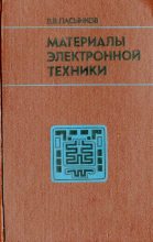 Книга - Владимир Васильевич Пасынков - Материалы электронной техники (djvu) читать без регистрации