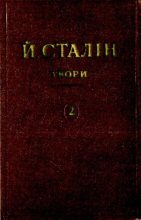 Книга - Иосиф Виссарионович Сталин - Твори. Том 02 (pdf) читать без регистрации